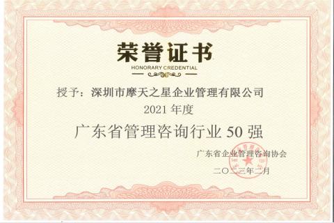 沐鸣2娱乐荣获2021年度“广东省管理咨询行业50强”企业